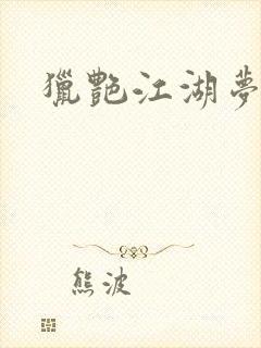 猎艳江湖梦小说