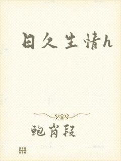日久生情h