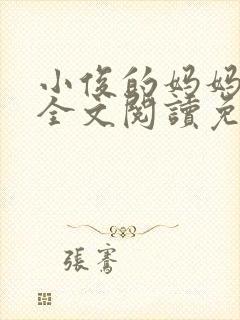 小俊的妈妈小说全文阅读免费阅读