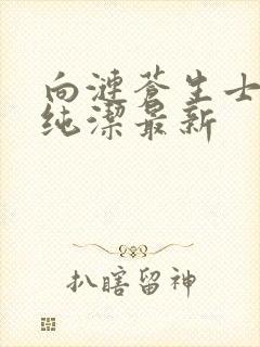 向涟苍生士献上纯洁最新封面