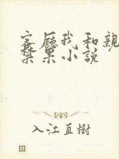 客厅我和亲偷尝禁果小说