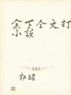 余下全文打不开小说