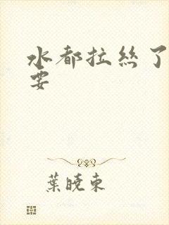 水都拉丝了还不要封面