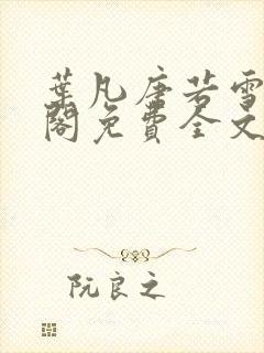 叶凡唐若雪笔趣阁免费全文阅读