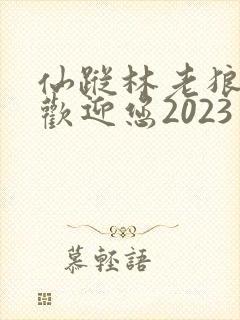 仙踪林老狼入口欢迎您2023