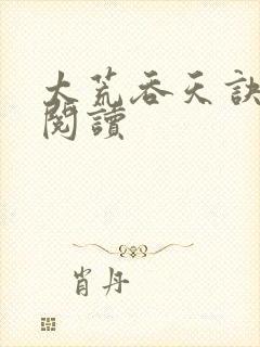 太荒吞天诀全文阅读