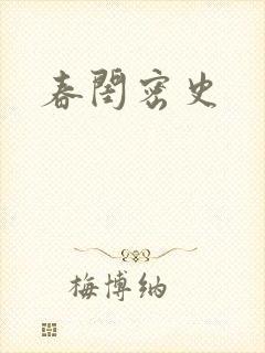春闺密史封面