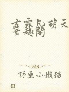 方霖凡胡天广的笔趣阁