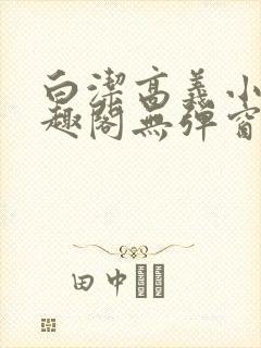 白洁高义小说笔趣阁无弹窗版