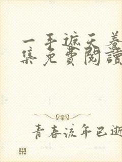 一手遮天养母全集免费阅读笔趣阁