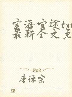 宦海官途txt最新全文免费