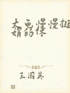 大龟慢慢挺进张娟的休