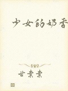 少女的奶香