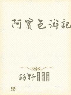 阿宾色游记