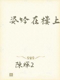 姿吟在楼上封面