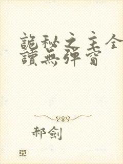 诡秘之主全文阅读无弹窗