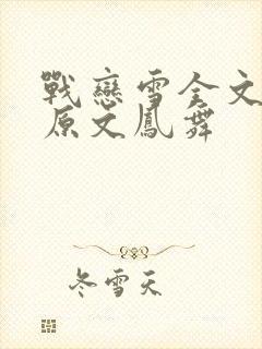 战恋雪全文阅读原文凤舞封面