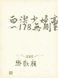 白洁少妇高义1～178无删节封面