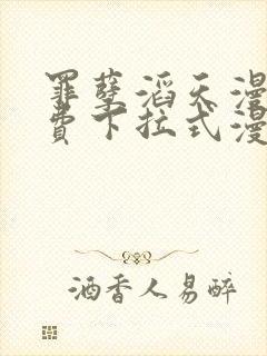 罪孽滔天漫画免费下拉式漫画官网