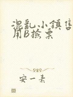 混乱小镇售票员用B检票