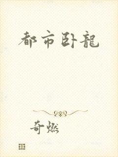 都市卧龙封面
