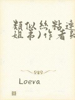 类似丝粘连连(姐弟)作者归寻