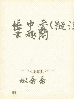 帐中香(糙汉)笔趣阁封面