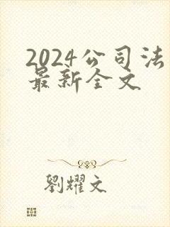 2024公司法最新全文