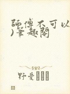 师傅不可以(限)笔趣阁