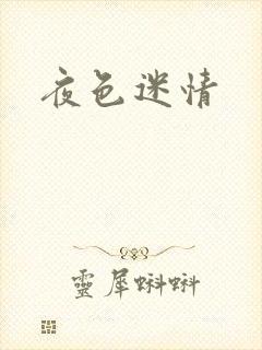 夜色迷情