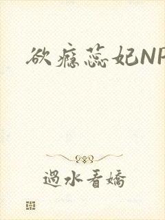 欲瘾蕊妃NPH封面