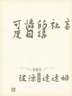 可怜的社畜 东度日讲