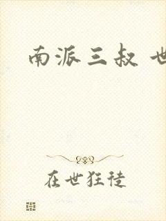 南派三叔 世界