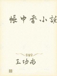 帐中香小说