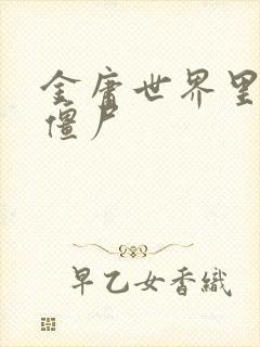 金庸世界里的小僵尸