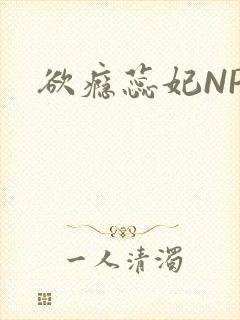 欲瘾蕊妃NPH