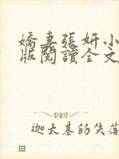 娇妻张妍小说正版阅读全文