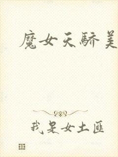 魔女天骄美人志
