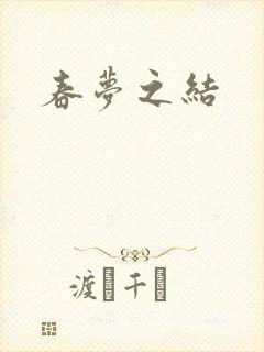 春梦之结