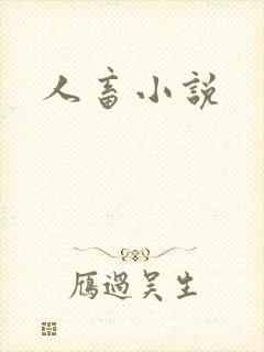 人畜小说