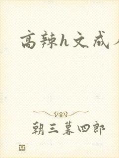 高辣h文成人h