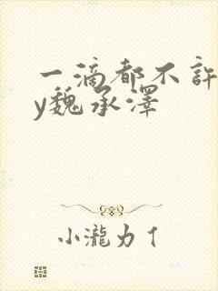 一滴都不许漏by魏承泽