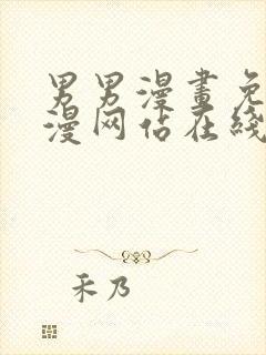 男男漫画免费韩漫网站在线