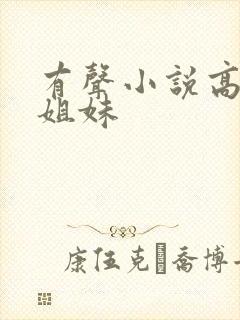 有声小说高树三姐妹