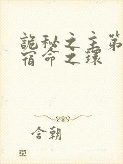 诡秘之主第2部宿命之环