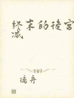 终末的后宫无删减封面