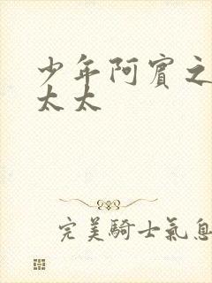 少年阿宾之房东太太