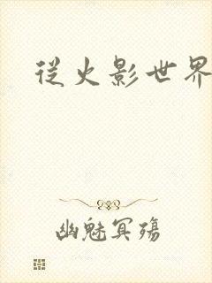 从火影世界归来