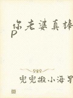 你老婆真棒多CP