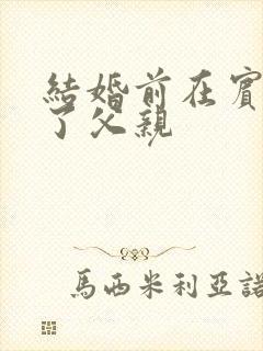 结婚前在宾馆给了父亲封面